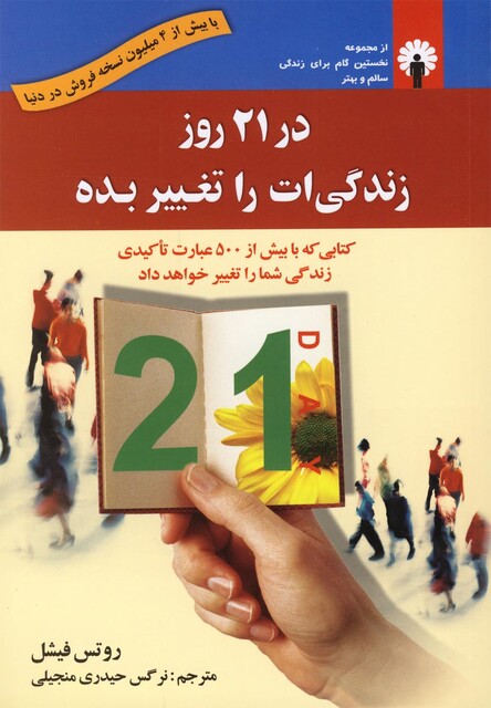 کتاب در 21 روز زندگی ات را تغییر بده