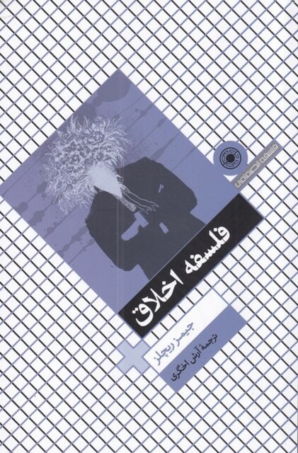 کتاب فلسفه اخلاق(ریچلز)