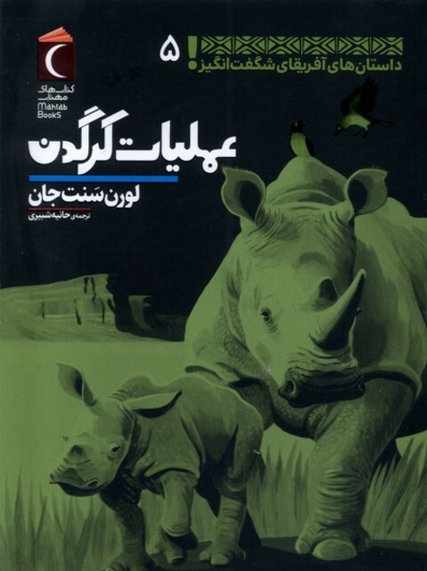 کتاب داستان‌های ‌آفریقای ‌شگفت ‌انگیز 5 عملیات کرگدن