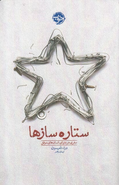 کتاب ستاره سازها