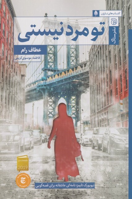 کتاب تو مرد نیستی