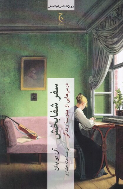 کتاب سفر شفابخش