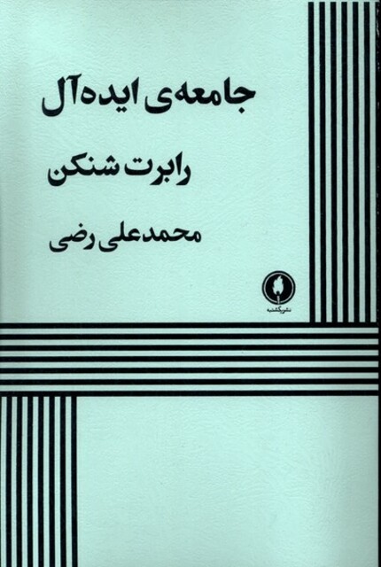 کتاب جامعه ی ایده آل