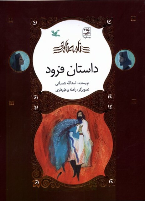 کتاب نامه نامور داستان فرود