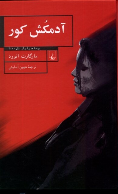 کتاب آدمکش کور