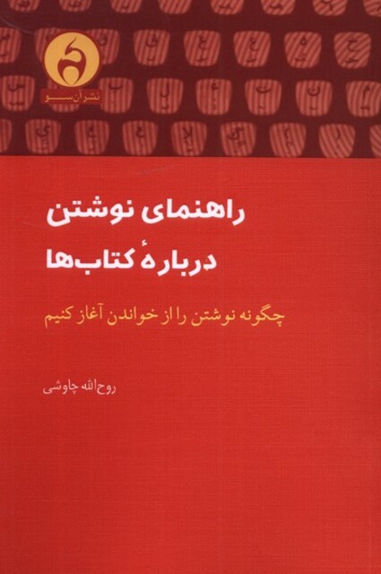 کتاب راهنمای نوشتن درباره‌ی کتاب‌ها