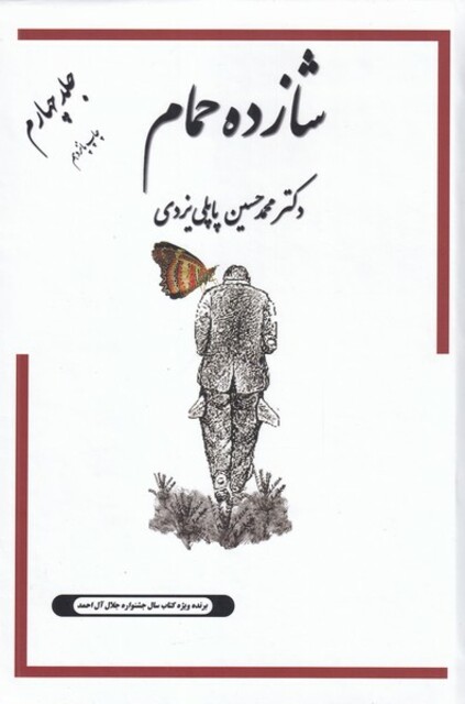 کتاب شازده حمام ج 4