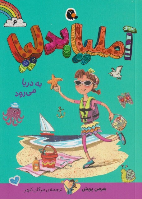 کتاب آملیا بدلیا 6 به‌ دریا‌ می‌رود