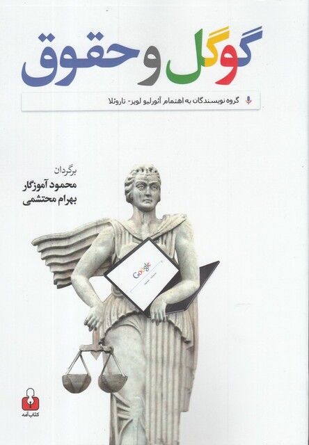 کتاب گوگل و حقوق