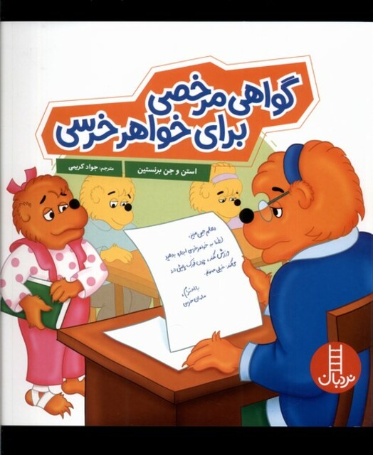 کتاب گواهی مرخصی برای خواهر خرسی