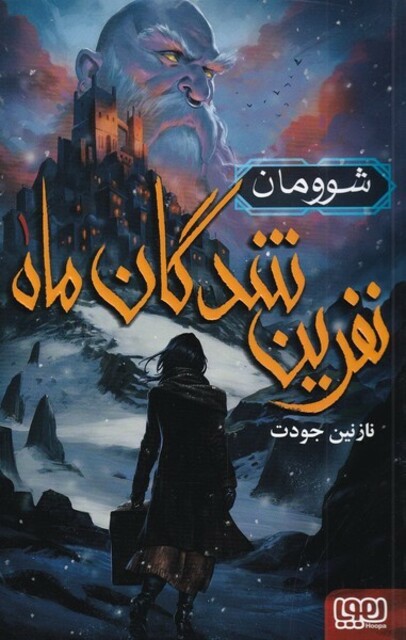 کتاب نفرین شدگان ماه 1 شوومان