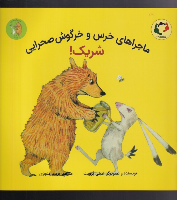 کتاب خرس‌ و خرگوش صحرایی 2 شریک