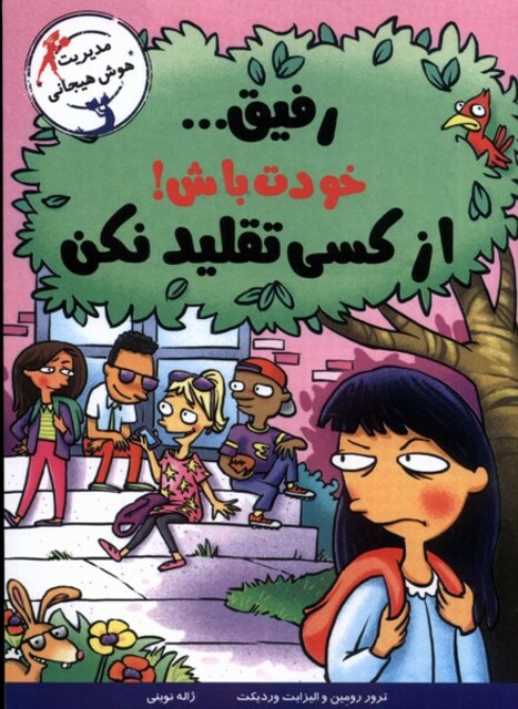 کتاب مدیریت هوش هیجانی رفیق‌ خودت‌ باش