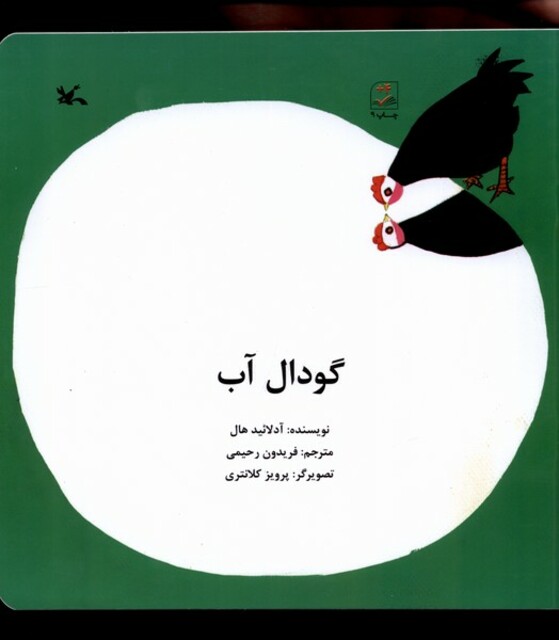 کتاب گودال آب