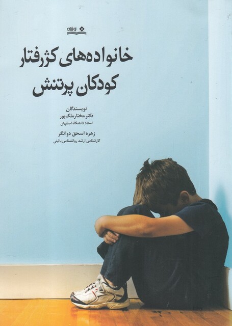 کتاب خانواده های کژ رفتار کودکان پر تنش