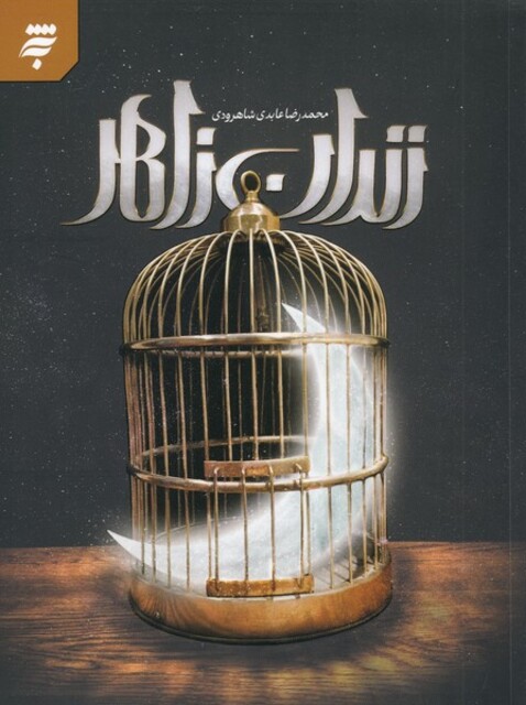 کتاب زندان زاهر