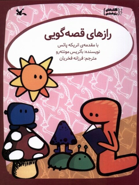 کتاب رازهای قصه‌گویی