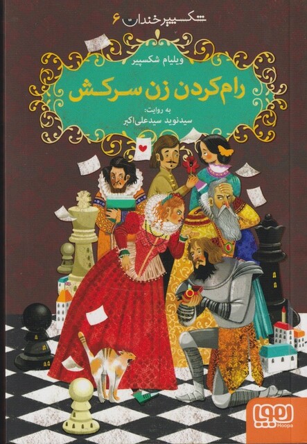 کتاب شکسپیر خندان 6 رام کردن زن سرکش