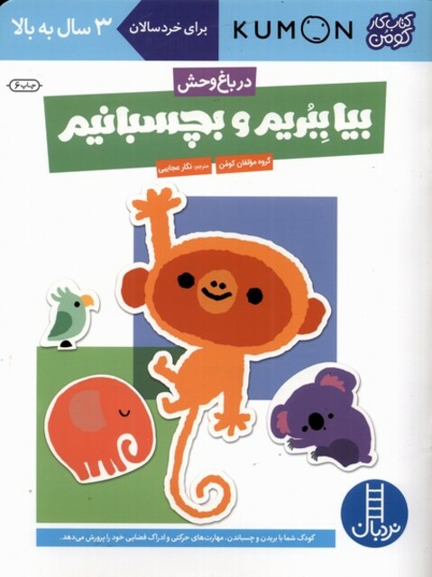 کتاب کتاب‌کومن بیا بچسبانیم  در باغ‌ وحش 2سال ‌به ‌بالا