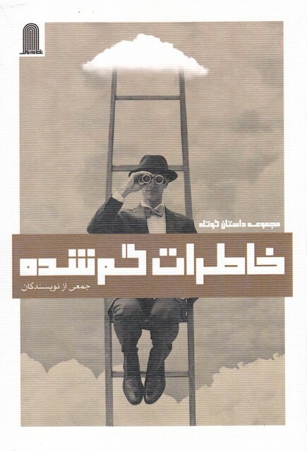 کتاب خاطرات گم شده