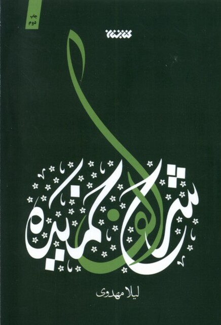 کتاب شرح الف خمیده