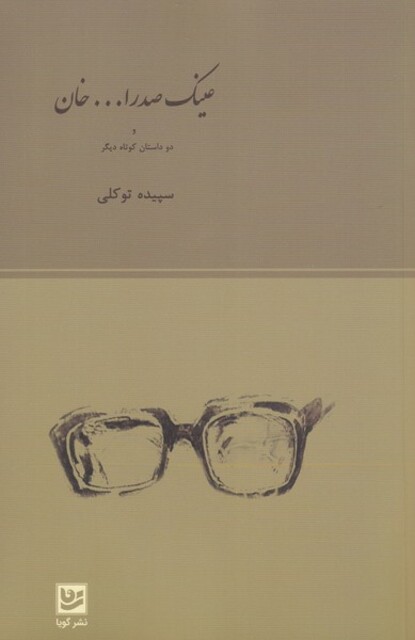 کتاب عینک صدر الله خان