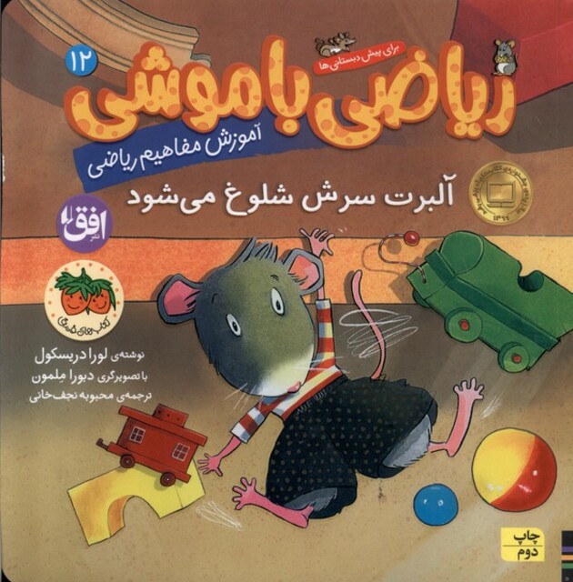 کتاب ریاضی با موشی 12 آلبرت سرش شلوغ می‌شود