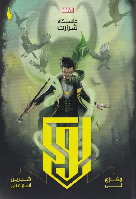 کتاب خاستگاه شرارت لوکی