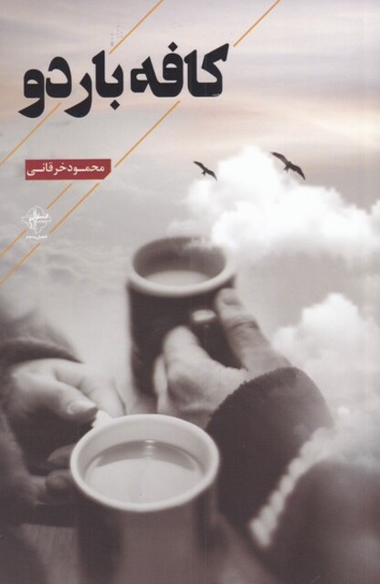 کتاب کافه باردو