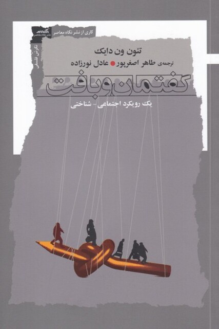 کتاب گفتمان و بافت یک ‌رویکرد ‌‌اجتماعی ‌شناختی