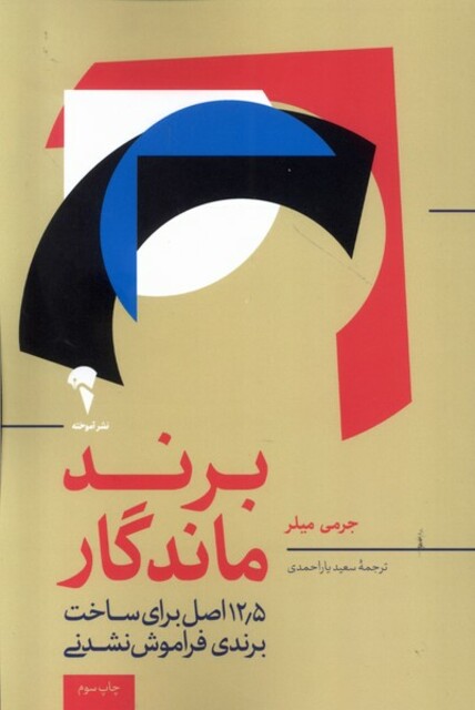 کتاب برند ماندگار