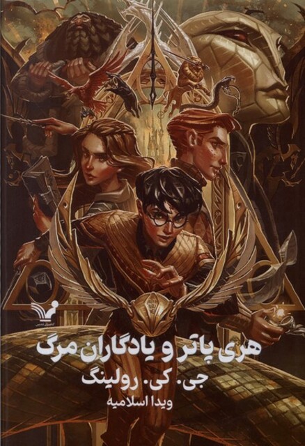 کتاب هری پاتر 7 و‌یادگاران مرگ سلفون