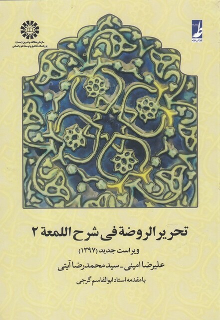 کتاب تحریر الروضه فی شرح اللمعه(جلد دوم)