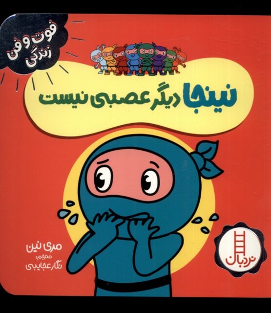 کتاب فوت و فن زندگی نینجا دیگر عصبی نیست