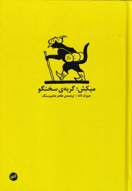 کتاب میکش گربه‌ی سخنگو‌ با‌ سی‌ دی‌ کتاب‌ صوتی با صدای ماندانا کریمی