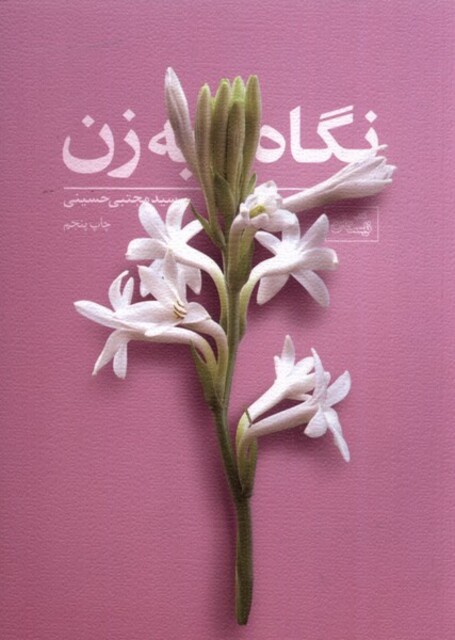 کتاب نگاه به زن