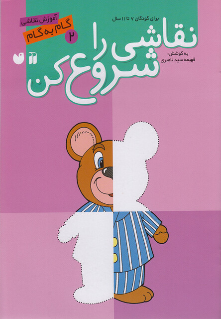 کتاب نقاشی را شروع کن ج 2