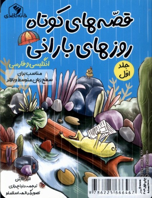 کتاب قصه‌های کوتاه روزهای بارانی 2