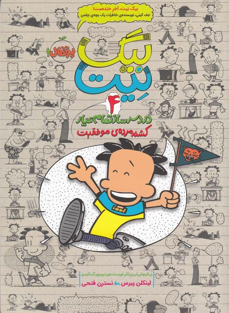 کتاب بیگ نیت 4 کشته مرده ی موفقیت