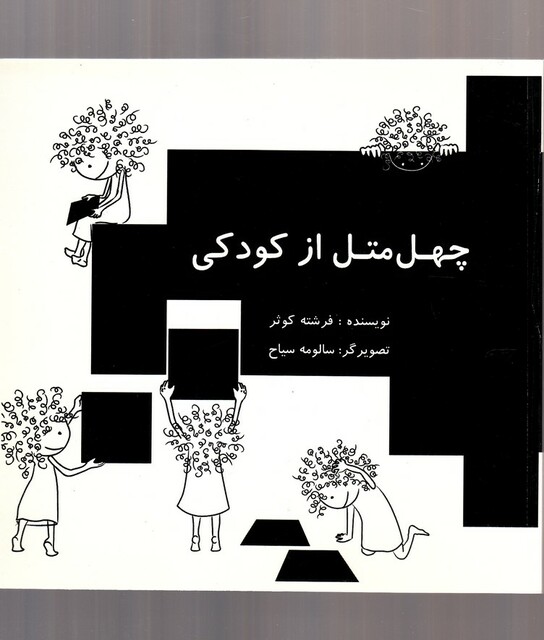 کتاب چهل متل از کودکی