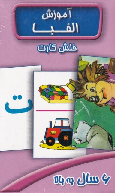 کتاب فلش کارت آموزش الفبا فارسی