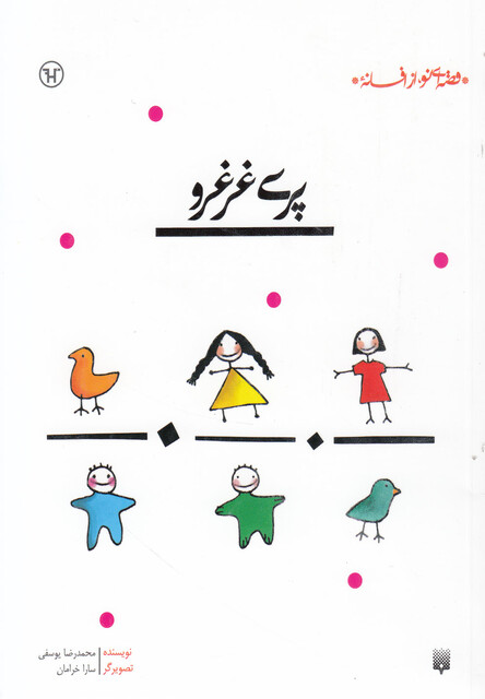 کتاب پری غرغرو