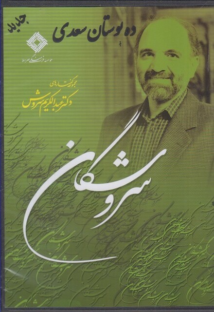 کتاب سی دی ده بوستان سعدی