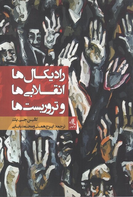 کتاب رادیکال‌ ها انقلابی‌ ها و تروریست‌ ها