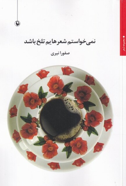 کتاب نمی‌خواستم شعرهایم تلخ باشد