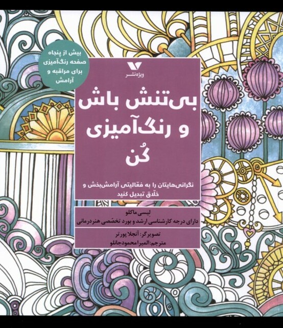 کتاب بی ‌تنش باش و رنگ آمیزی کن