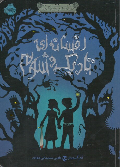 کتاب دوباره با برادران گریم افسانه ای تاریک و شوم