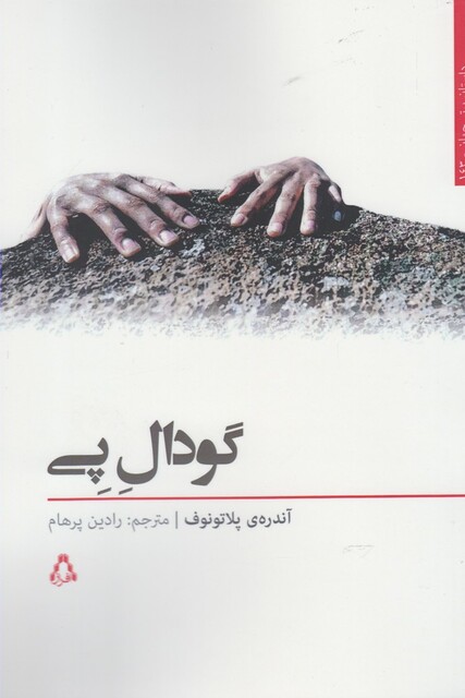 کتاب گودال پی
