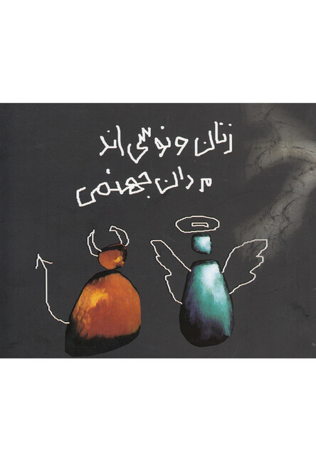 کتاب زنان ونوسی اند مردان جهنمی