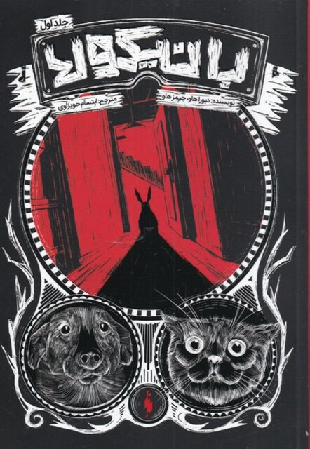 کتاب بانیکولا جلد اول